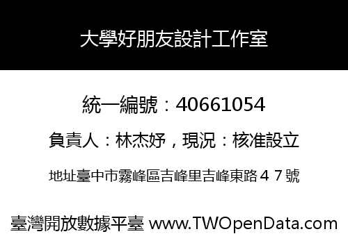 大學好朋友設計工作室