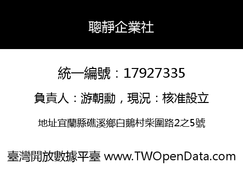聰靜企業社