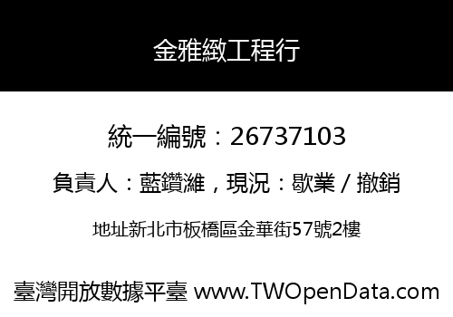 金雅緻工程行