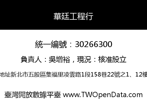 華廷工程行