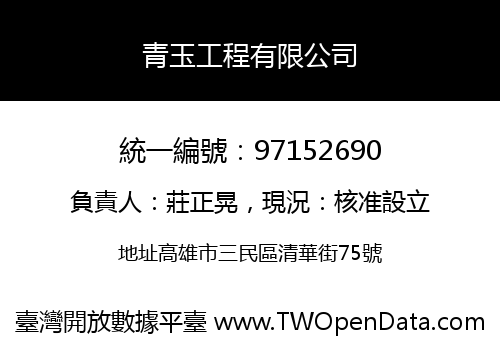 青玉工程有限公司