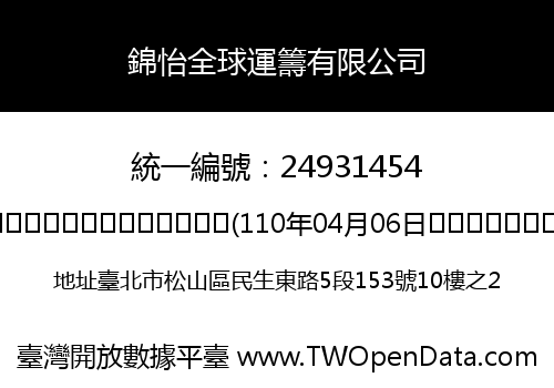 錦怡全球運籌有限公司
