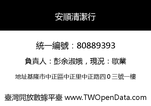安順清潔行
