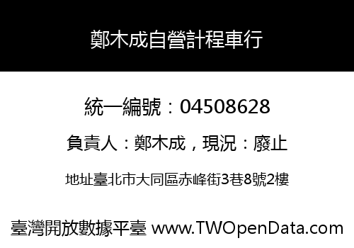 鄭木成自營計程車行