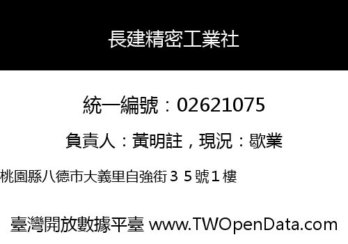 長建精密工業社