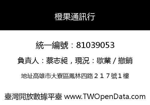 橙果通訊行
