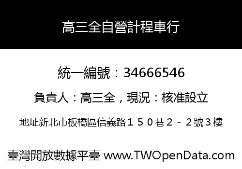 高三全自營計程車行