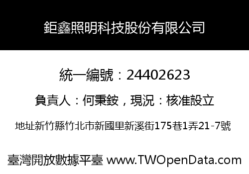 鉅鑫照明科技股份有限公司