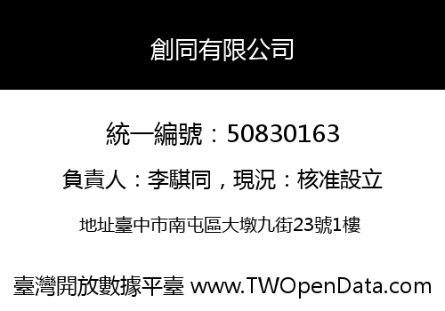 創同有限公司
