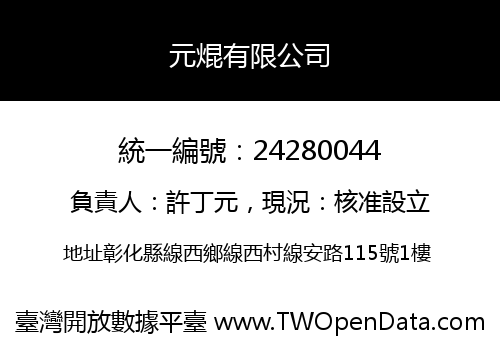 元焜有限公司