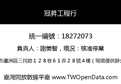 冠昇工程行
