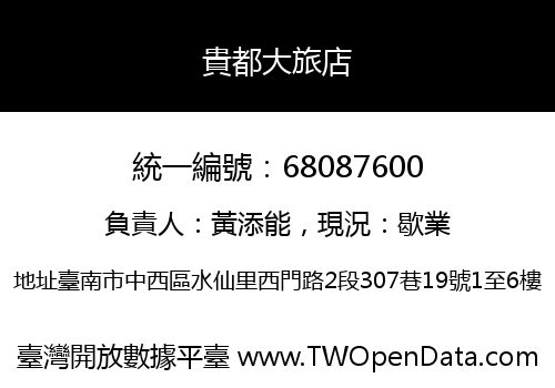 貴都大旅店