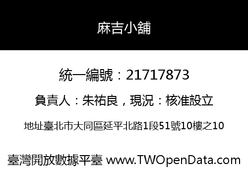 麻吉小舖