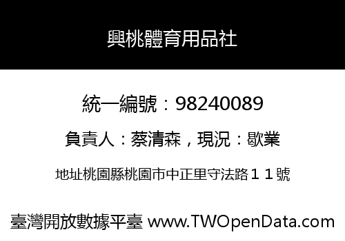 興桃體育用品社