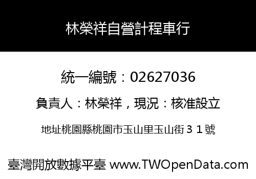 林榮祥自營計程車行