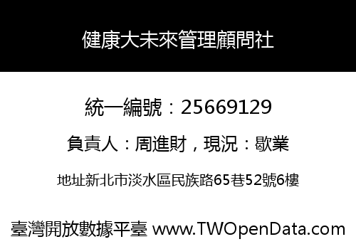 健康大未來管理顧問社