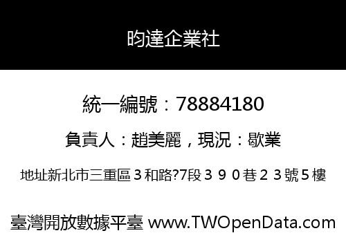 昀達企業社