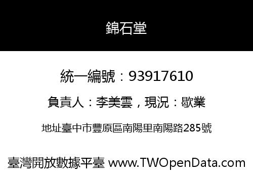 錦石堂