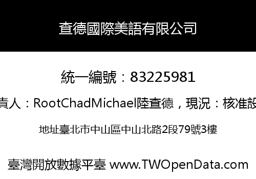 查德國際美語有限公司