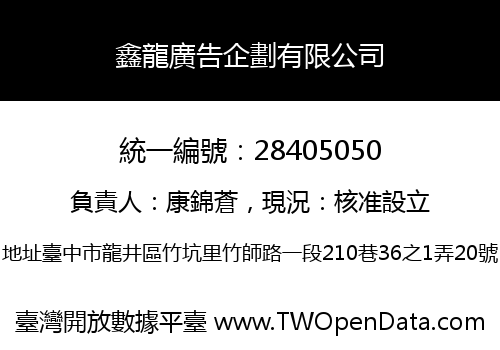 鑫龍廣告企劃有限公司