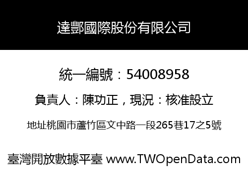 達酆國際股份有限公司