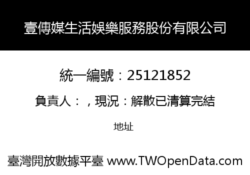 壹傳媒生活娛樂服務股份有限公司