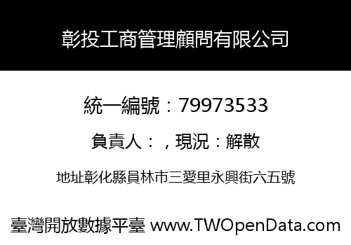 彰投工商管理顧問有限公司