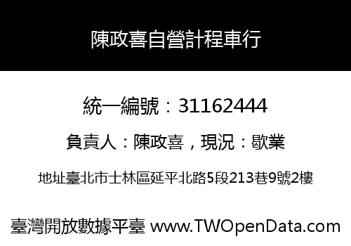 陳政喜自營計程車行