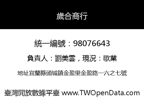 歲合商行