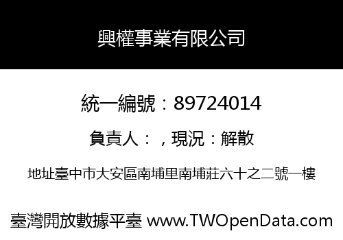 興權事業有限公司