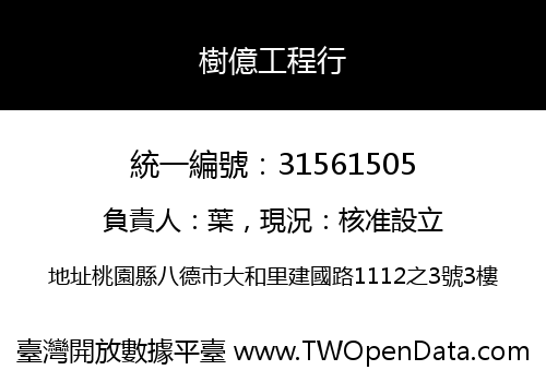 樹億工程行