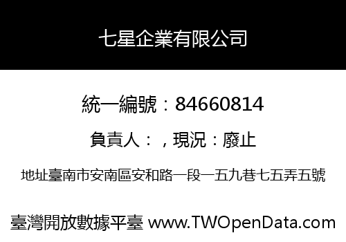 七星企業有限公司