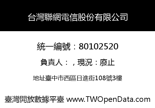 台灣聯網電信股份有限公司