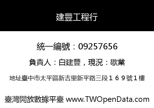 建豐工程行