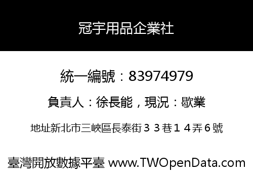 冠宇用品企業社