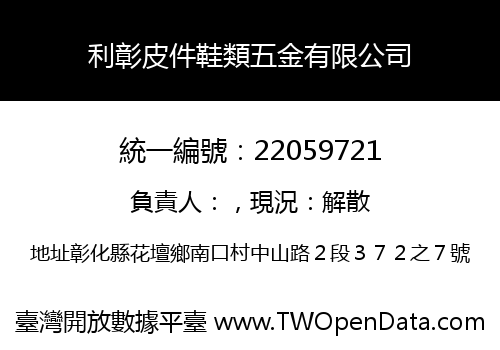 利彰皮件鞋類五金有限公司