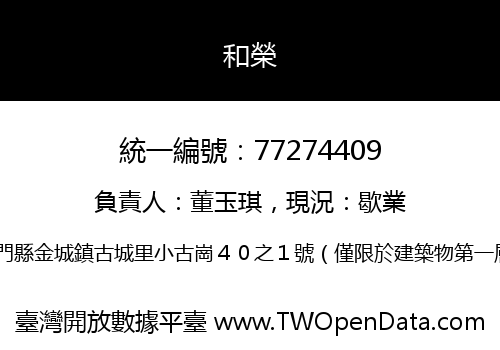 和榮