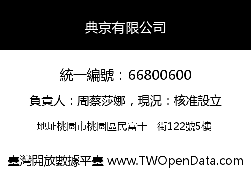 典京有限公司