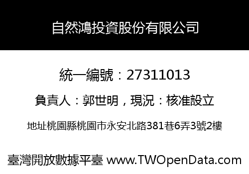 自然鴻投資股份有限公司