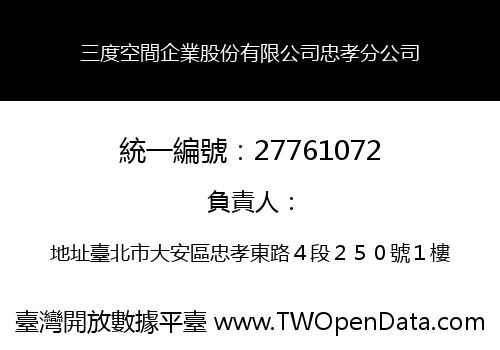 三度空間企業股份有限公司忠孝分公司