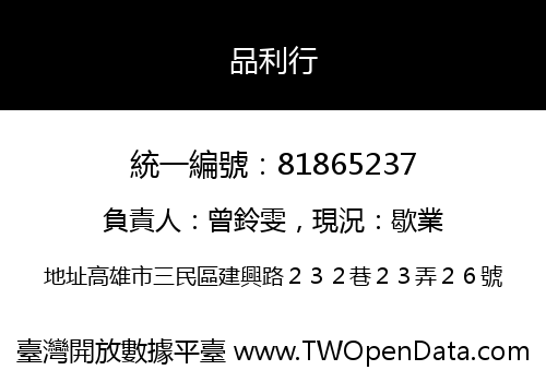 品利行