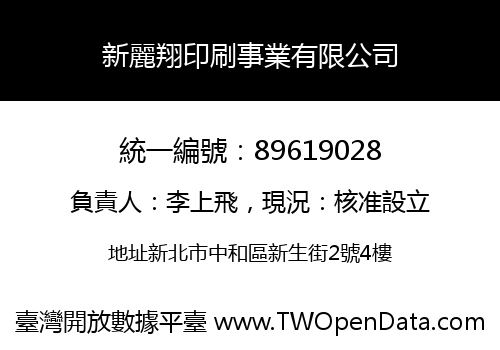 新麗翔印刷事業有限公司