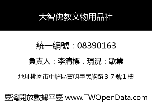 大智佛教文物用品社