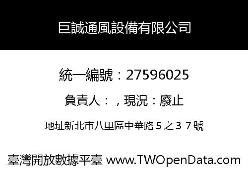 巨誠通風設備有限公司