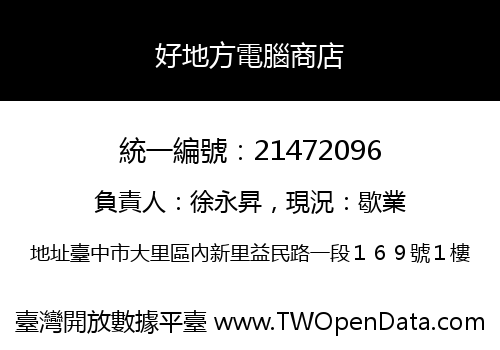 好地方電腦商店