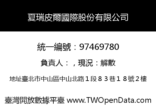 夏瑞皮爾國際股份有限公司