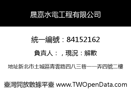 晟嘉水電工程有限公司