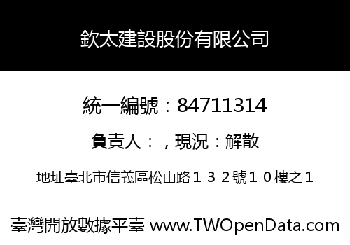 欽太建設股份有限公司