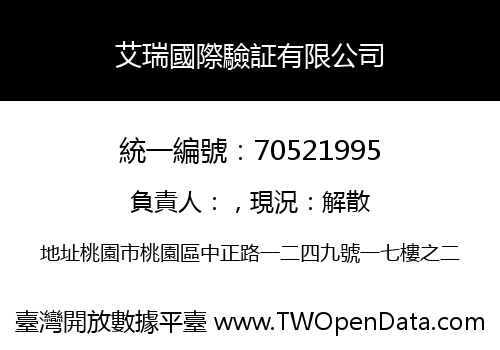 艾瑞國際驗証有限公司