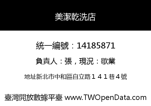 美潔乾洗店